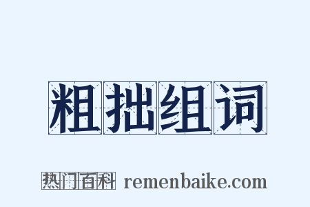 粗拙组词是什么意思的图片